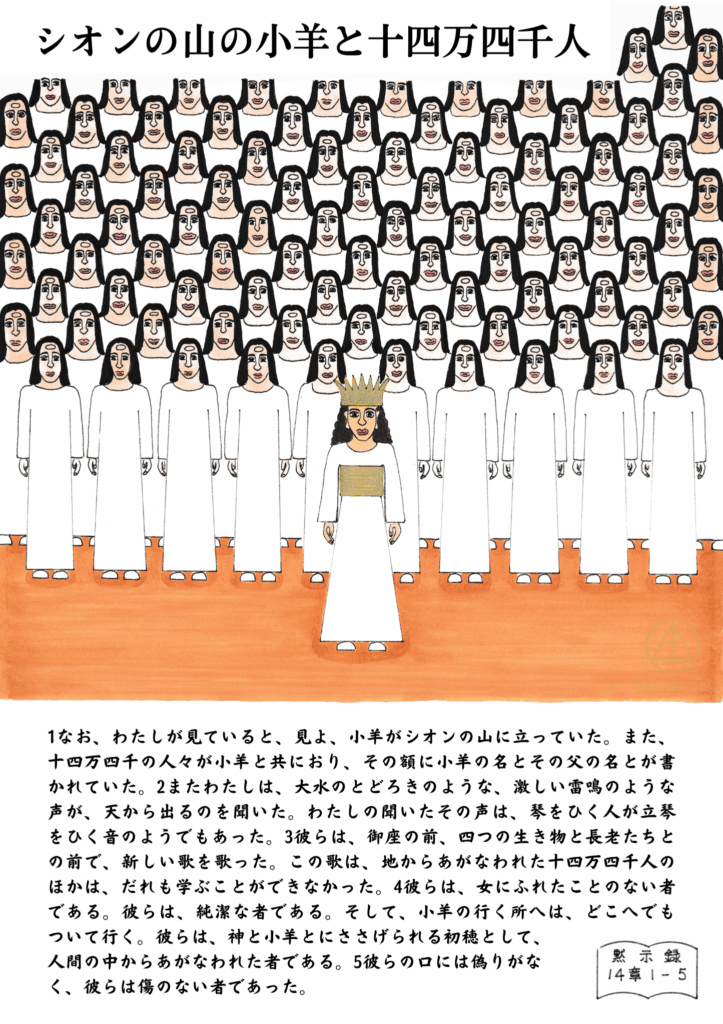 黙示録14章の第1の宣告を描いたイラスト。シオンの山に立つ冠をかぶった小羊＝イエス・キリストと、その周りを囲む白い衣の十四万四千人。彼らは宗教的に汚れのない初穂として、新しい歌を御座の前で歌っている。