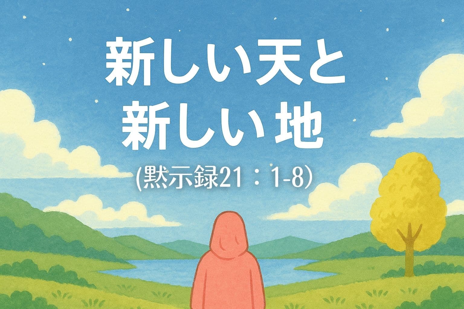 星がまたたく朝焼けの空の下、湖と緑の丘に囲まれた静かな風景を、ピンク色のローブを着た人物が背中を向けて見つめている。中央上部には白い文字で「新しい天と新しい地」と書かれている。