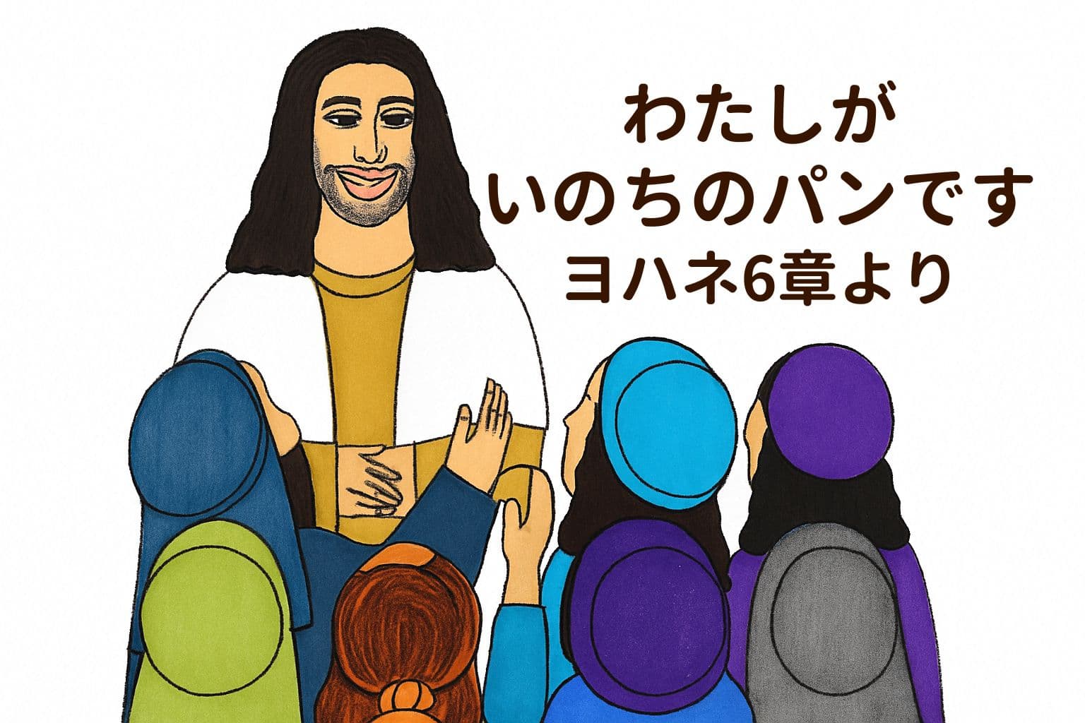 イエスが人々の前に立ち、語りかけている様子。多くの人々がその言葉に耳を傾けている。タイトル「わたしがいのちのパンです　ヨハネ6章より」書かれている