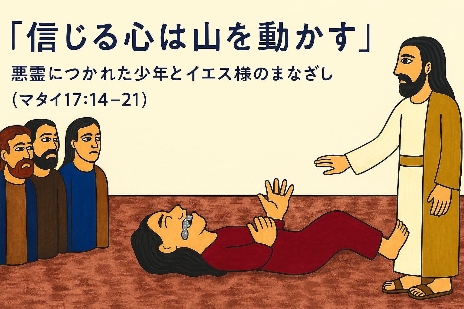 イエス様が悪霊につかれた少年に手を差し伸べる場面を描いた横長のイラスト。弟子たちが見守る中、苦しむ少年に優しく向き合うイエス様の姿が印象的。背景には「信じる心は山を動かす」という聖句の言葉が日本語で書かれている。