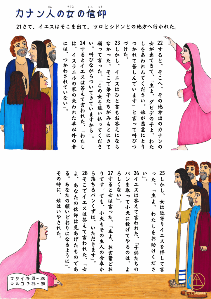 イエスと弟子たちの前にひざまずき、必死に願い求めるカナン人の女性。マタイ15章21〜28節の情景。