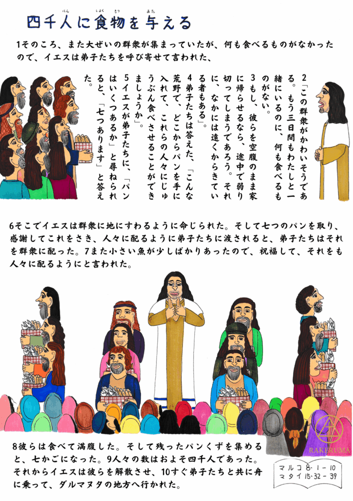イエスが群衆にパンと魚を与え、四千人を満腹にさせた奇跡の場面。弟子たちが人々に食物を配る様子が描かれている。