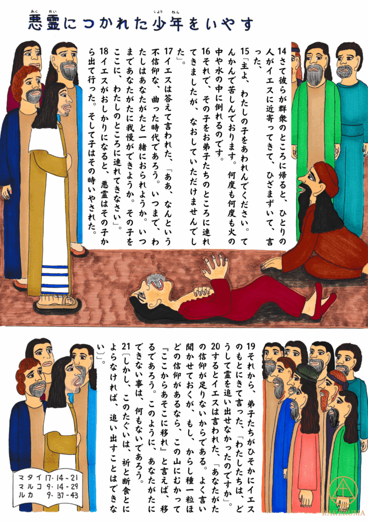 イエスが悪霊につかれた少年を癒す場面を描いたイラスト。地面に倒れ苦しむ少年、その父親、弟子たち、イエスと人々が描かれ、マタイ17章14〜21節の情景をあらわしている。