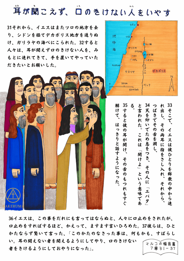 イエスが耳の聞こえず話せない人に手を触れ、癒している場面。周囲には使徒たちが見守っており、背景にはガリラヤ地方の地図が描かれている。