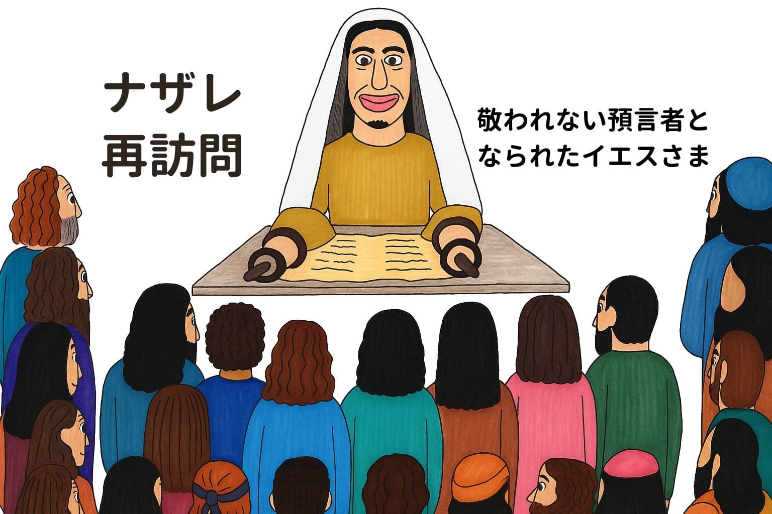 イエスがナザレの会堂で教えている様子を描いたイラスト。イエスは中央で巻物を前に語り、人々が両脇から見つめている。画像左に「ナザレ再訪問」、右に「敬われない預言者となられたイエスさま」と日本語でタイトルが記されている。