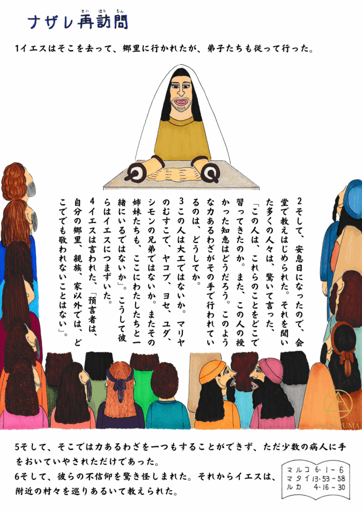 イエスが故郷ナザレの会堂で教えている場面。イエスを囲むように人々が座り、驚いた表情や懐疑的なまなざしを向けている。中央にはイエスが教えている姿が描かれ、聖書の言葉が背景に並ぶ。
