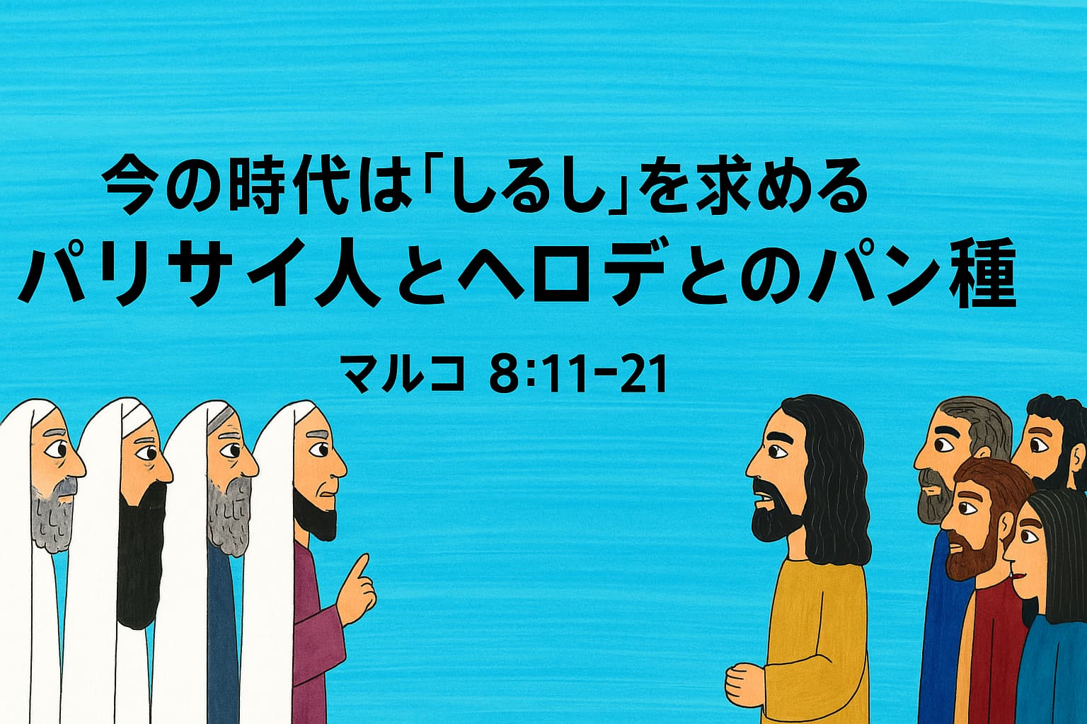 青い背景に、イエスを中心として左側にパリサイ人たち、右側に弟子たちが描かれている。中央には「今の時代は『しるし』を求める パリサイ人とヘロデとのパン種 マルコ8:11–21」の文字が記されている。