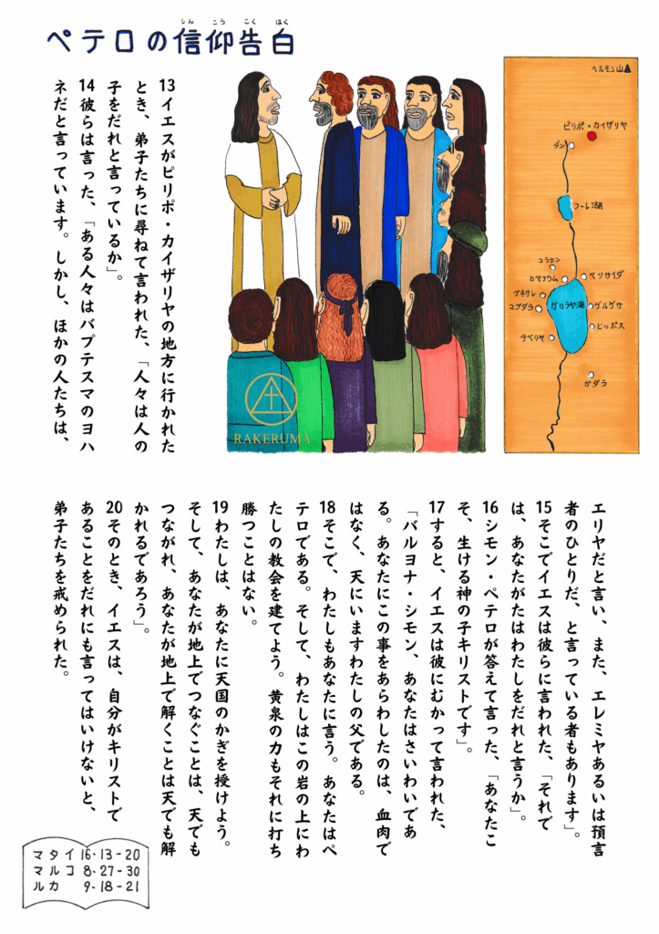イエスと弟子たちが対話する場面を描いたイラスト。ペテロがイエスを「キリスト、生ける神の子」と告白している様子と、背景にはイスラエルの地図（カイザリア・ピリポ周辺）が描かれている。