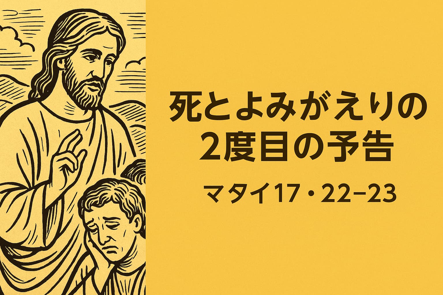 イエスが弟子たちに死とよみがえりの二度目の予告を語る場面を描いたイラスト。悲しみに沈む弟子たちと、落ち着いた表情で語るイエス。背景に柔らかな山並みが広がる。