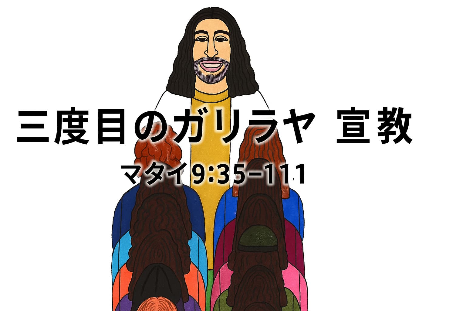イエス・キリストが弟子たちに語りかける場面を描いたイラストを背景に、「三度目のガリラヤ宣教 マタイ9:35–11:1」の文字が中央に配置された横長のアイキャッチ画像。
