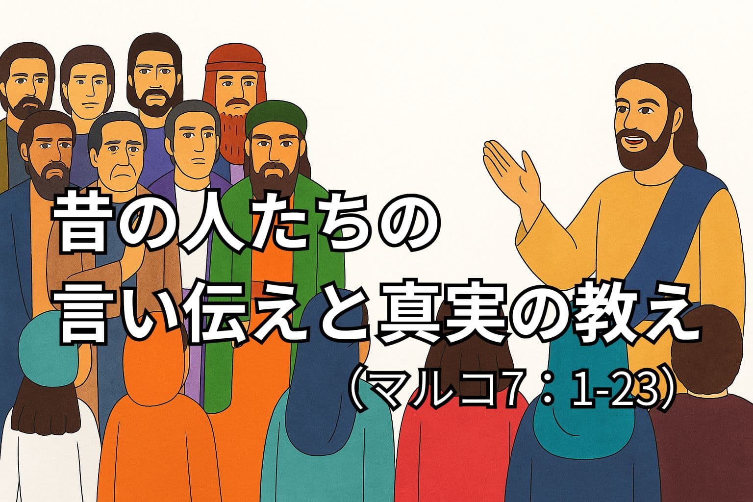 イエスがパリサイ人や律法学者たちに囲まれながら、「人を汚すのは心の内から出るもの」と教えている場面。弟子たちや民衆がその言葉に静かに耳を傾けている様子が描かれている。
