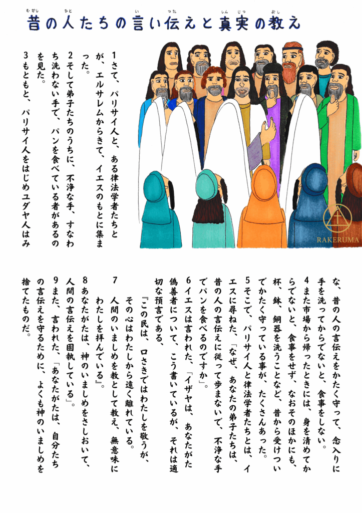 イエスのもとに集まったパリサイ人たちと律法学者たちが、弟子たちのふるまいについて問いただしている場面。イエスが静かに語りかけ、民衆がそれを見守っている。