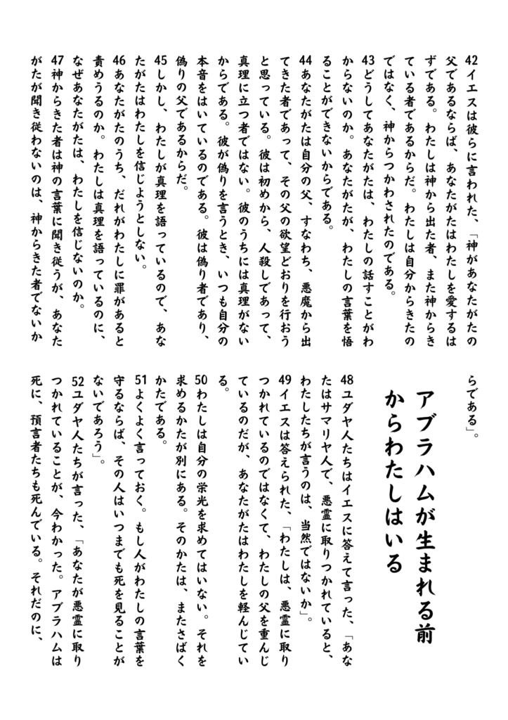 イエスがユダヤ人たちとの対話の中で、自らの永遠性を語り、「アブラハムが生まれる前からわたしはいる」と宣言している場面。人々は驚き、動揺している。