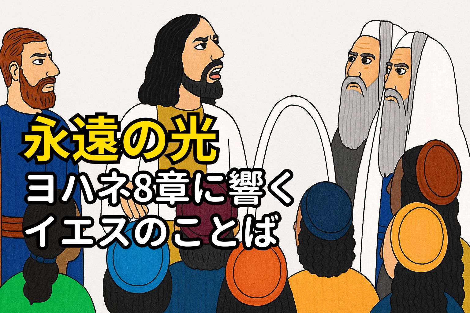 イエスが群衆とユダヤ人の指導者たちの前で語っている場面のイラスト。中央には白い衣をまとったイエス、周囲には律法学者や民衆が集い、注目している。画面には「永遠の光 ヨハネ8章に響くイエスのことば」という日本語タイトルが重ねられている。