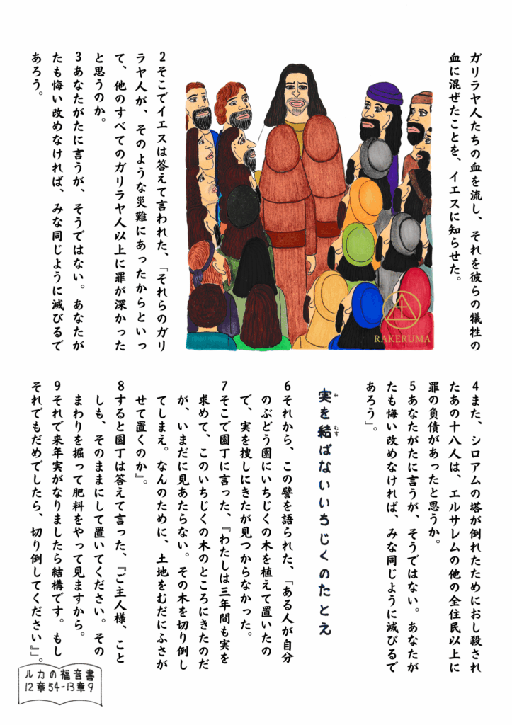 イエスが群衆に向かって、悔い改めと実を結ぶいちじくのたとえを語っている場面。人々は真剣なまなざしで聞いている。