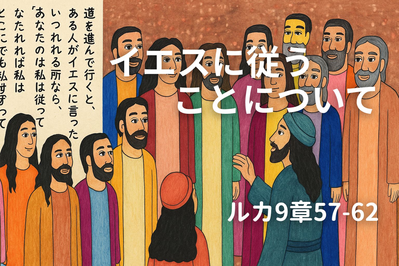 イエスが人々に語りかけている場面。色とりどりの衣を着た群衆が耳を傾ける様子が描かれ、『イエスに従うことについて　ルカ9章57–62』と文字が添えられたイラスト。