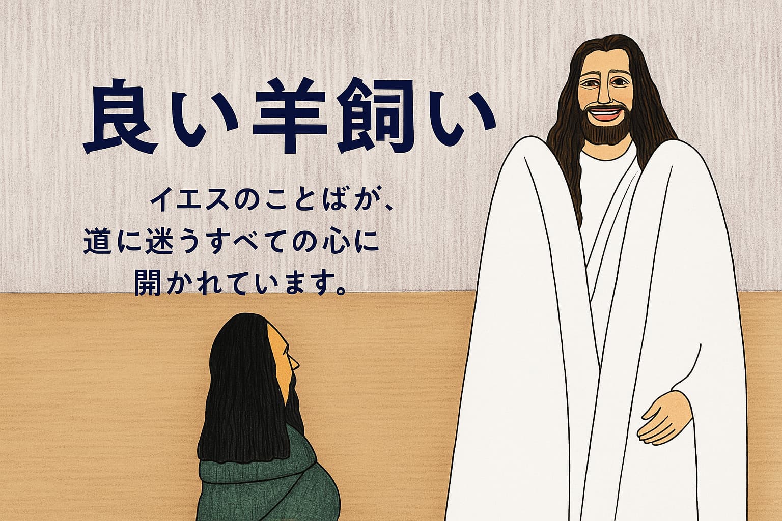 白い衣をまとったイエスが微笑みながら立ち、床に座る人物が見上げている。背景は木目調の壁と床で、中央に「良い羊飼い イエスのことばが、道に迷うすべての心に開かれています。」という日本語のテキストが配置されている。