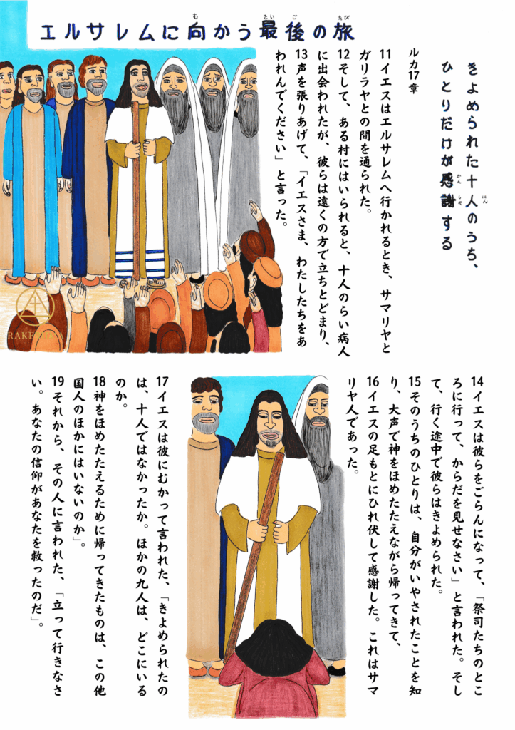 イエスと弟子たちが村に入ると、10人の重い皮膚病を患う人々が遠くから叫び、イエスに助けを求めている様子。後半では、そのうちの一人だけが癒された後に戻り、イエスの足元にひれ伏して感謝している場面が描かれている。