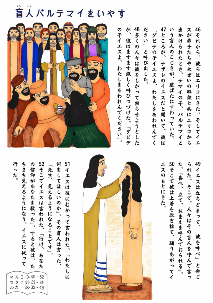 「盲人バルテマイをいやす」の場面を描いた原画。人々に囲まれながらもイエスに向かって叫ぶバルテマイと、それに応えるイエスの姿が、上下2つの場面で描かれている。上部ではバルテマイが群衆に押しとどめられている様子、下部ではイエスが彼の目に手を置き、いやしを与えている。背景にはマルコ10:46-52の聖句が縦書きで配置されている。