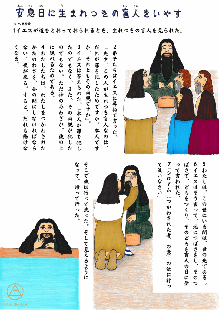 イエスが生まれつきの盲人をいやす場面。弟子たちとともに歩きながら盲人を見つめ、やがて彼の目に泥を塗り、シロアムの池で洗うように導く様子が描かれている。