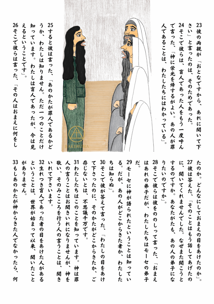 癒された元・盲人が、神のわざによって見えるようになったと語り、パリサイ人たちに力強く証ししている場面。信仰の確信と宗教指導者たちとの緊張が表れている。