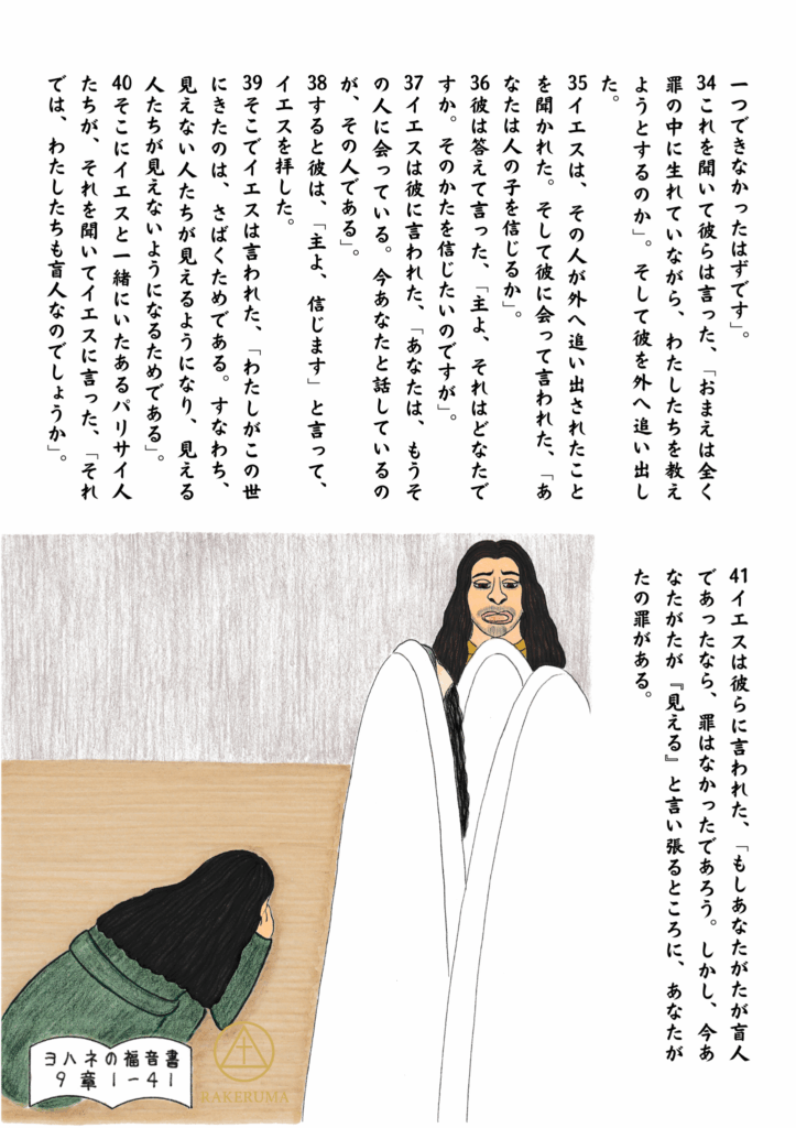 元・盲人が地にひれ伏してイエスを礼拝し、イエスが白い衣をまとったパリサイ人を責めている場面。信仰と応答の静かな頂点を描いている。