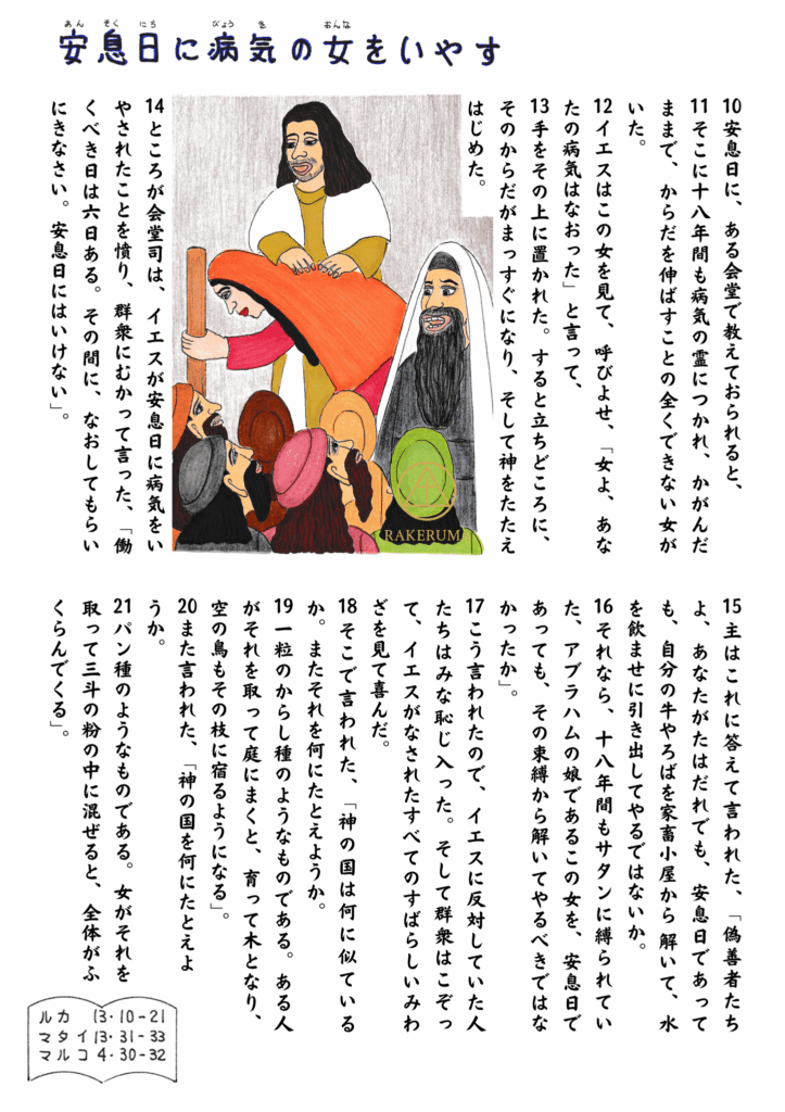 イエスが安息日に、18年間病の霊に苦しめられていた女性に手を置いて癒し、まっすぐに立たせた場面を描いたイラスト。まわりにいた人々の驚きと歓び、また律法に固執する会堂司の様子も描かれている。