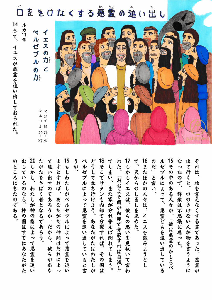群衆の前で悪霊につかれた男を癒すイエス。口をきけなかった男が話せるようになり、人々は驚きの表情を浮かべている。