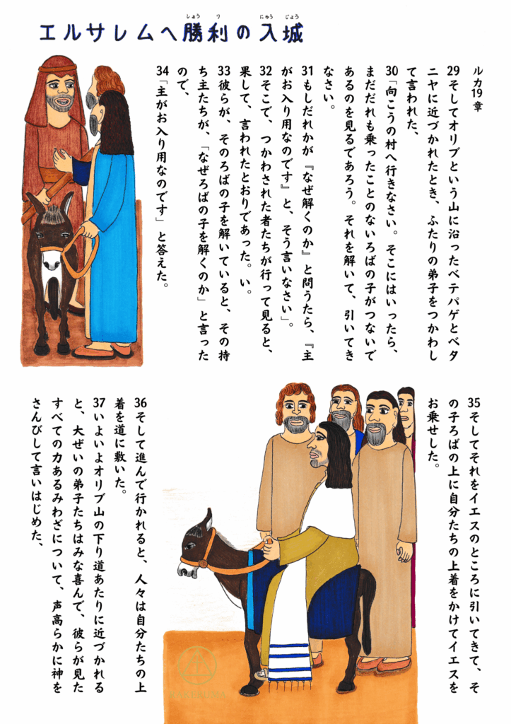 イエスの弟子たちが、命じられたとおりにロバの子を連れてきて、イエスがそれに乗る場面。人々が上着を道に敷き、イエスを歓迎している。