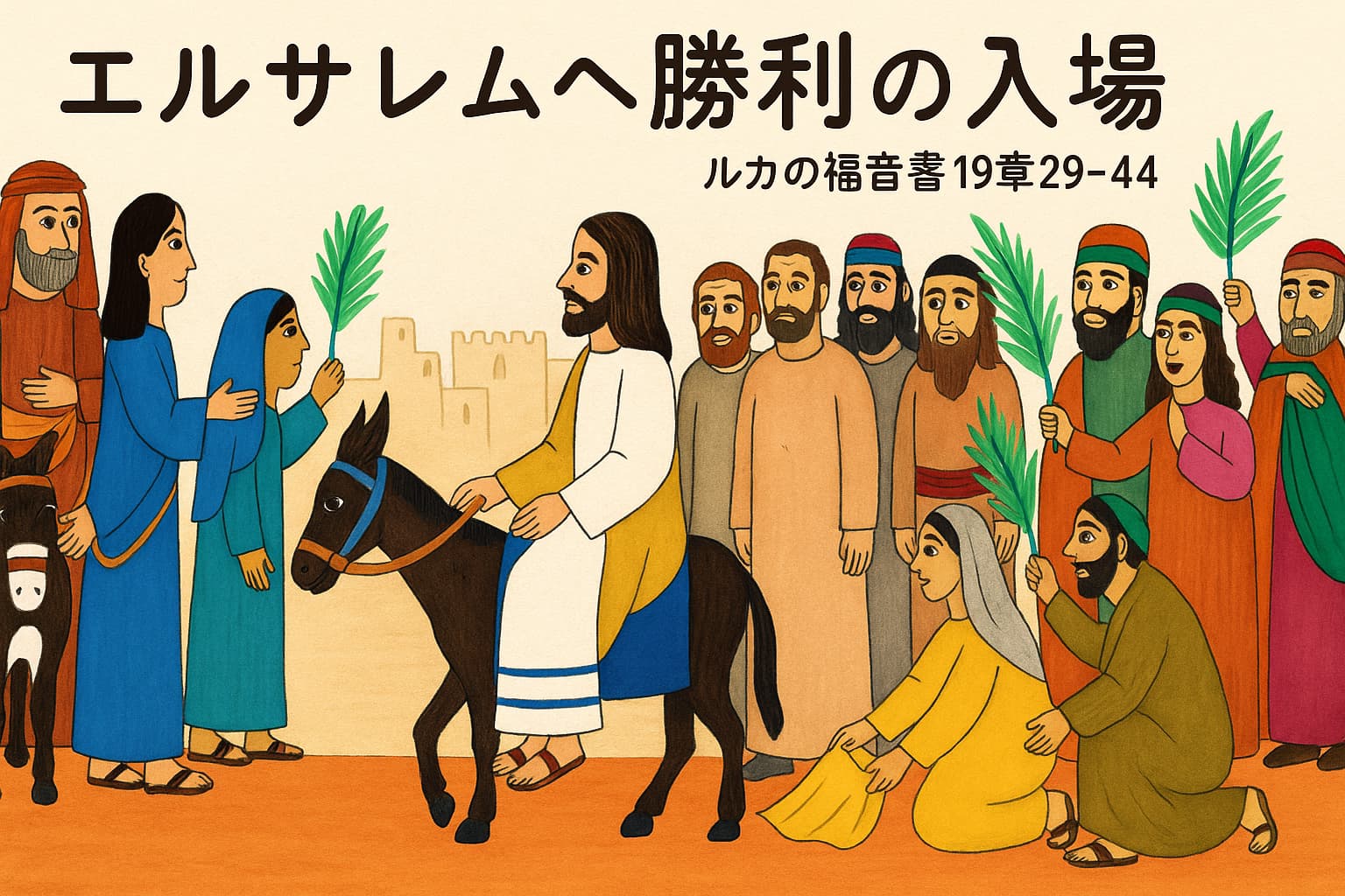 イエスがろばの子に乗ってエルサレムに入城する場面。民衆がしゅろの葉を手に迎え、子どもたちや弟子たちが喜びの中で見守っている様子が、やさしい色合いと穏やかな表情で描かれている。