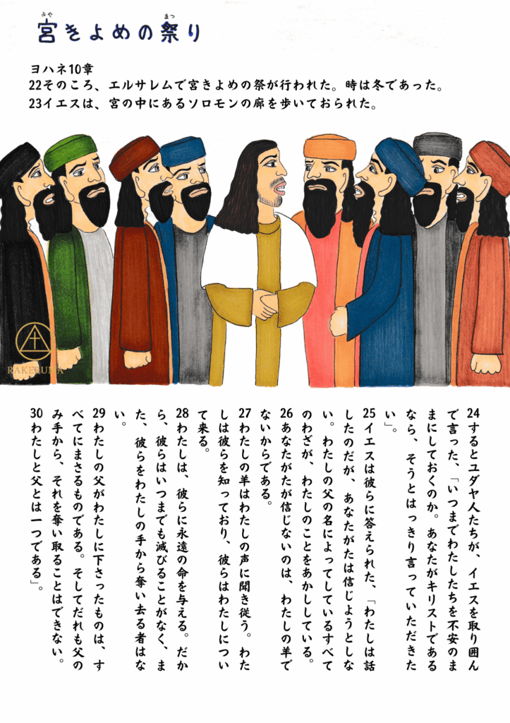 イエスがソロモンの廊を歩かれているとき、ユダヤ人たちに囲まれ問い詰められる様子。中央に立つイエスが静かに答えている場面。
