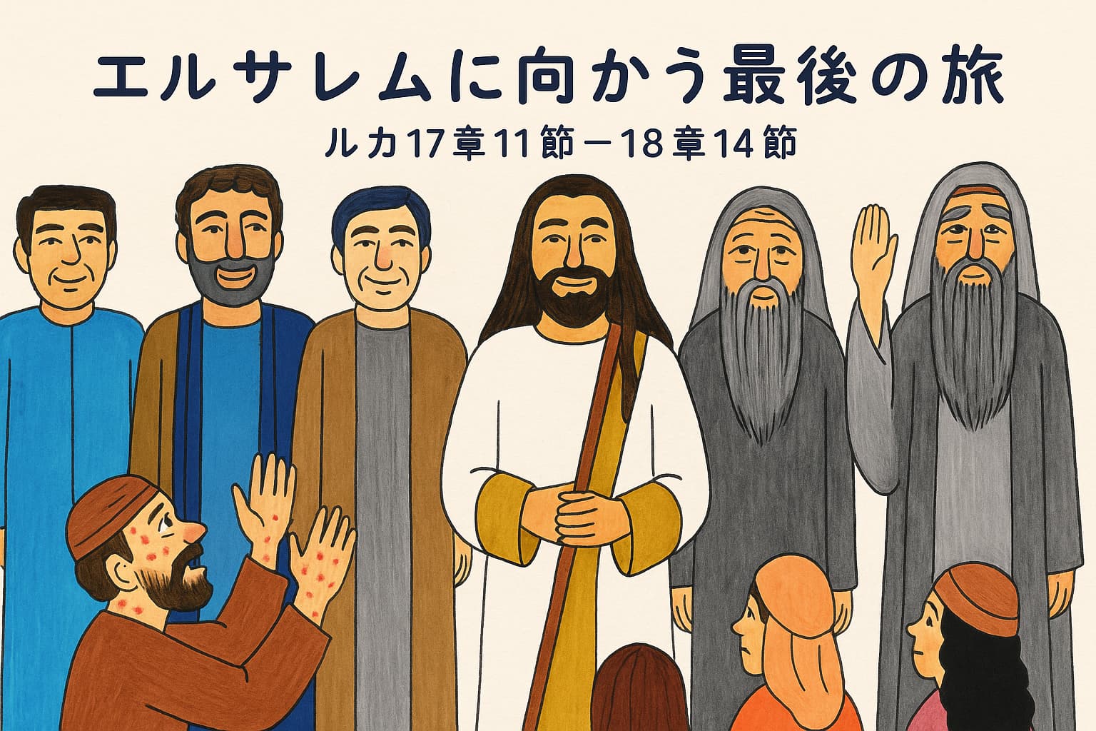 イエスが弟子たちと共に立ち、手前には重い皮膚病を患っていた男性が癒されてひざまずき、感謝の言葉を捧げている場面。両脇にはユダヤの指導者たちや他の人々が見守っている。背景には穏やかな色合いと、イエスのまなざしに平和と恵みが表現されている。