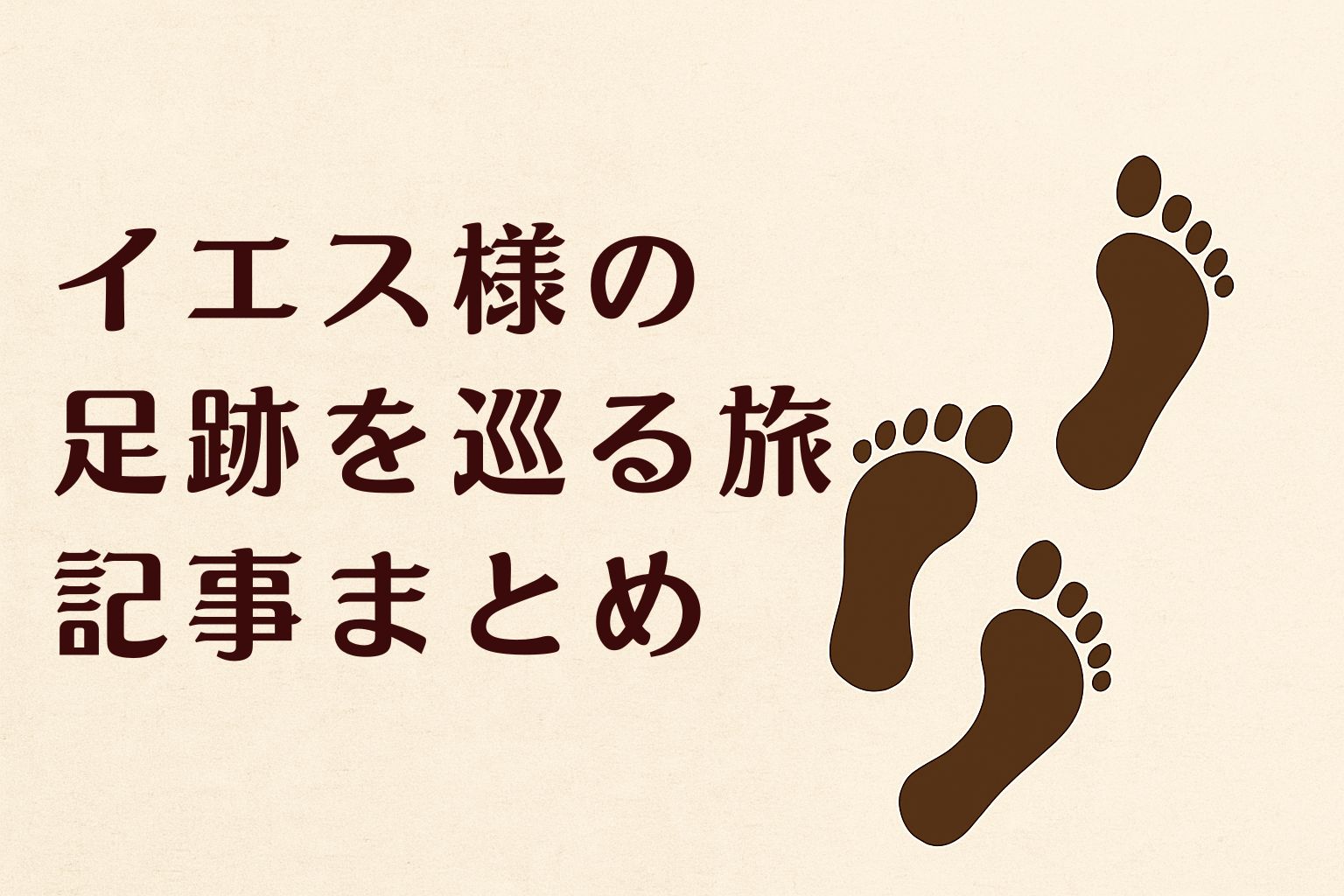 生成された足跡のイラストと、生成途中の「イエス様の足跡を巡る旅 記事まとめ」のタイトル文字が描かれた横長アイキャッチ画像