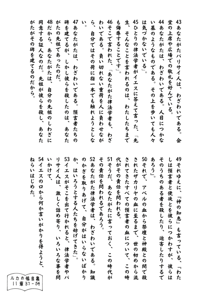 ルカの福音書11章49〜54節の聖句が丁寧に書かれた原画。神の知恵、預言者の血、そして律法学者やパリサイ人に対するイエスの厳しい言葉が静かに綴られている。