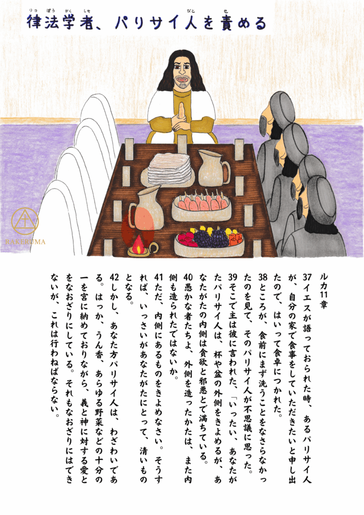 イエスが食卓につき、パリサイ人たちに向かって教えを語っている場面。整えられた料理の前で、パリサイ人たちがイエスの言葉に耳を傾けている。