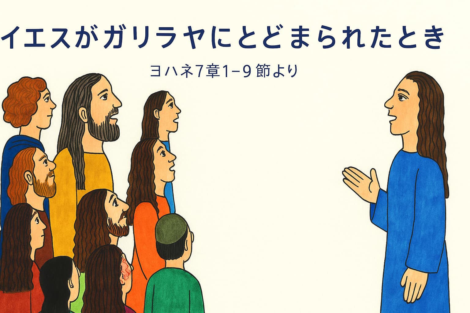 イエスがガリラヤにとどまり、兄弟に語りかけている場面。イエスは青い衣をまとい、前方には色とりどりの服を着た人々が静かに耳を傾けている。背景はやわらかなオフホワイト。