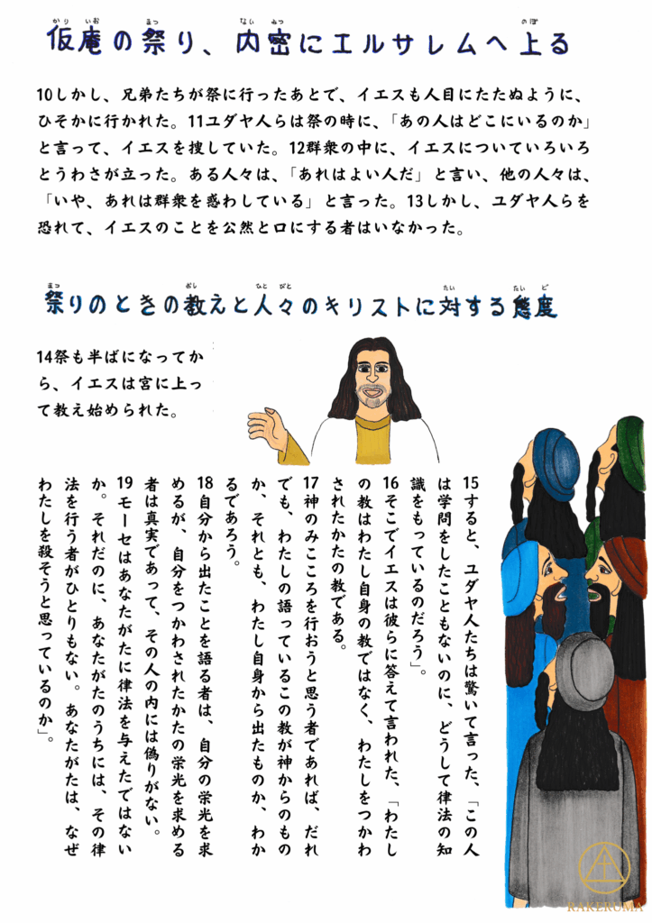 群衆の中で語るイエスと、それを見つめる人々の姿。人々は戸惑いと興味を抱えつつ、密かにイエスの教えに耳を傾けている。