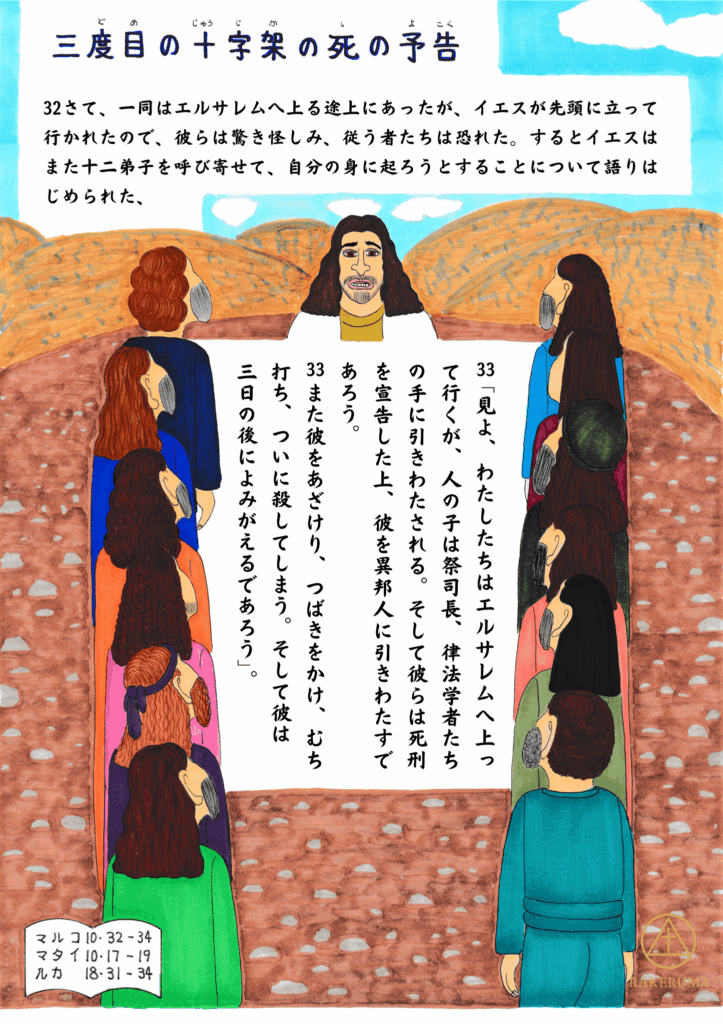 イエスが弟子たちを導いて歩きながら、十字架の死と復活を三度目に予告している場面。荒れた道を進み、弟子たちは後ろから慎重にイエスを見つめている。背景には広がる丘と空。