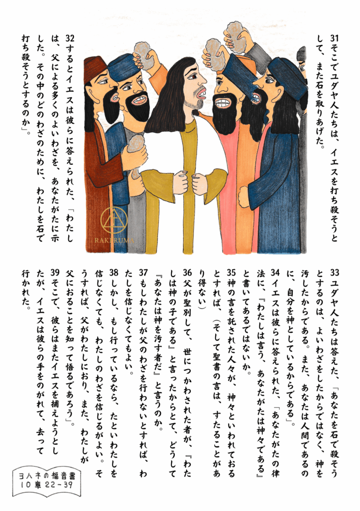 イエスの言葉に怒ったユダヤ人たちが石を手に取り、彼を打ち殺そうとする場面。イエスは静かな表情で人々に語りかけている。