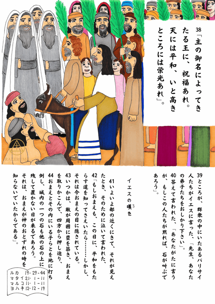 イエスがろばに乗ってエルサレムに入ると、人々はしゅろの葉を振り、上着を道に敷いて歓声を上げる。パリサイ人の反応と、イエスの涙による預言の場面も描かれている。