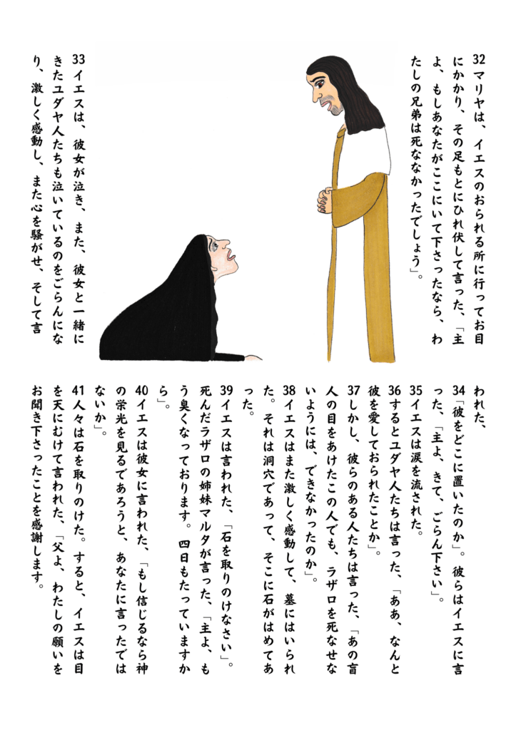 マリアが涙ながらにイエスの足もとにひれ伏し、ラザロの死を悼む場面。イエスは深く心を動かされ、共に涙を流す。