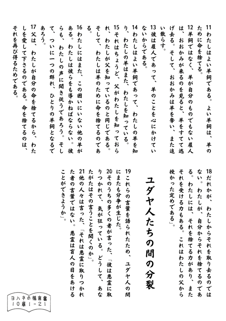 「わたしは良い羊飼いです」と語るイエスの言葉が、羊のために命を捧げる愛と献身を描いている。ヨハネによる福音書10章11–21節の言葉が静かに広がる構図。