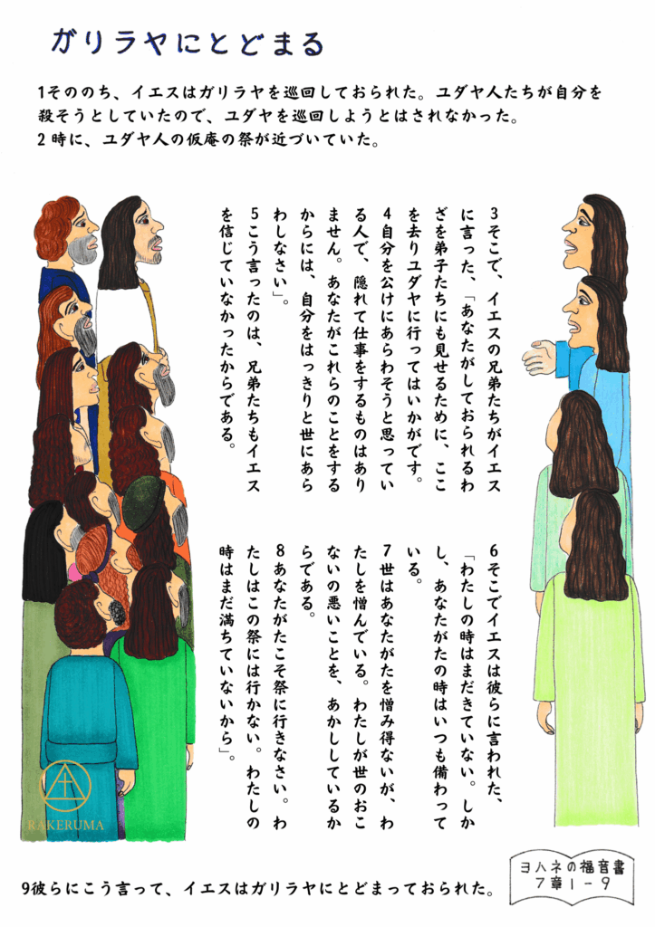 イエスと兄弟たちの対話。イエスはガリラヤにとどまり、祭りに上ることを拒まれる様子が描かれている。複数の人物が順に並び、イエスの言葉に耳を傾けている。