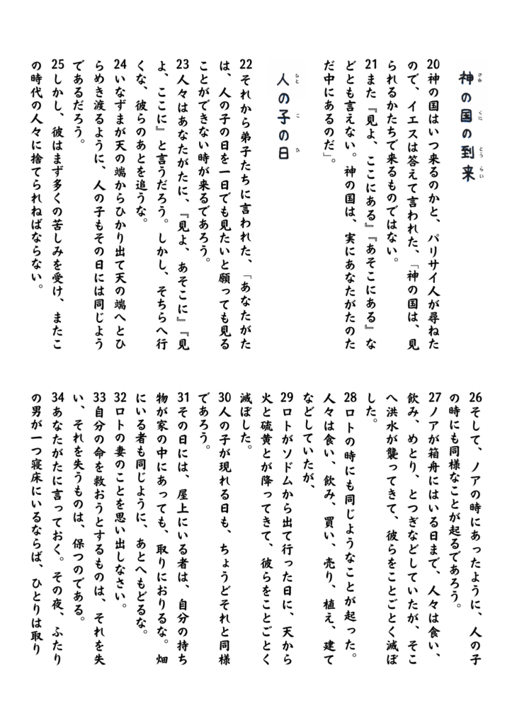 ルカ17章の聖句が美しい手書き文字で描かれた原画。パリサイ人の問いに対して、イエスが「神の国は、見えるかたちでは来ない」と語り、また「人の子の日」に関するたとえ(ノアとロトの時代)を通して、目に見える兆しではなく、心の中に神の国があることを教えている。