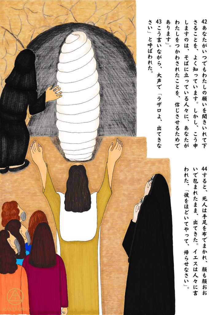 墓の前で両手を挙げて祈るイエスと、それを見守る人々。墓の中からは、布で包まれたラザロが出てくる場面。