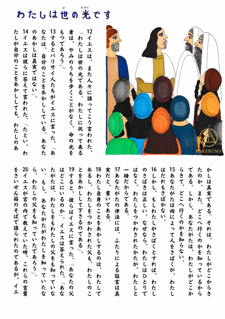 イエスが神殿で人々と律法学者たちに語りかけている様子。「わたしは世の光です」と宣言し、群衆がその言葉に耳を傾けている。