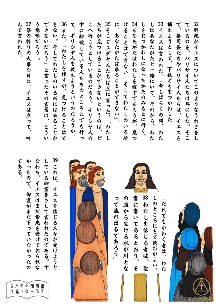 群衆の前で立ち上がり、力強く語るイエス。祭りの最後の日に、「わたしを信じる者は、生ける水がその腹から流れる」と語るイエスの姿に、聞く者たちは驚きと期待を抱いている。
