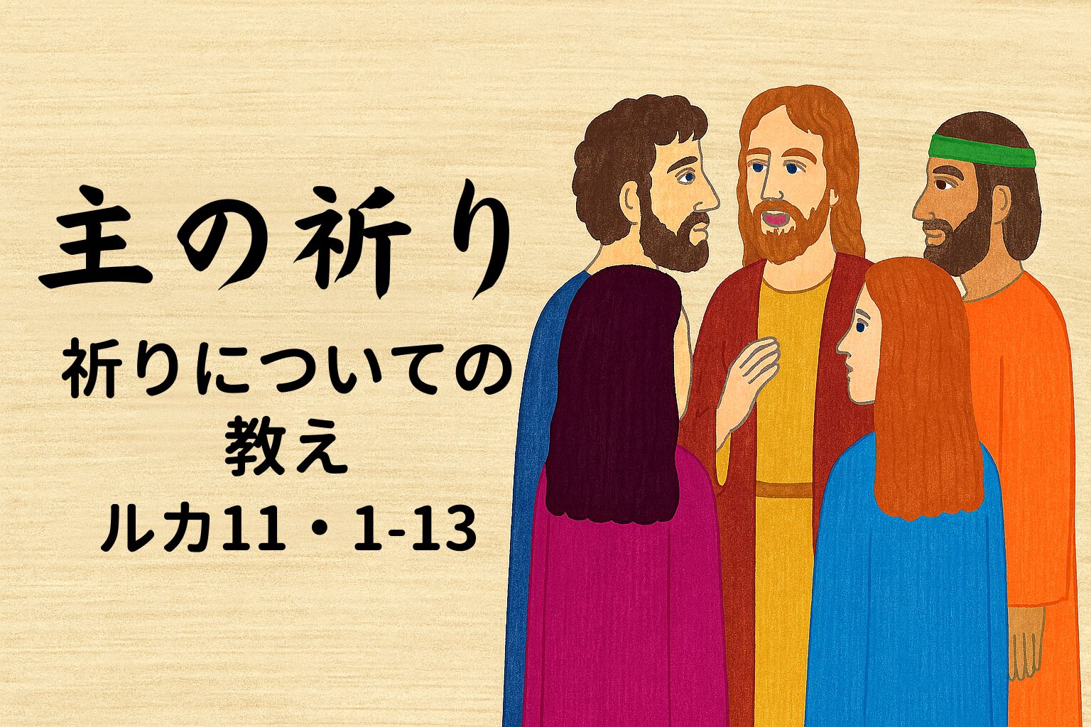 ベージュの和紙調の背景に、右側にイエスと4人の弟子たちが色とりどりの衣を着て立つイラスト。左側には「主の祈り」「祈りについての教え」「ルカ11・1-13」と黒い書体でタイトルが配置されている。