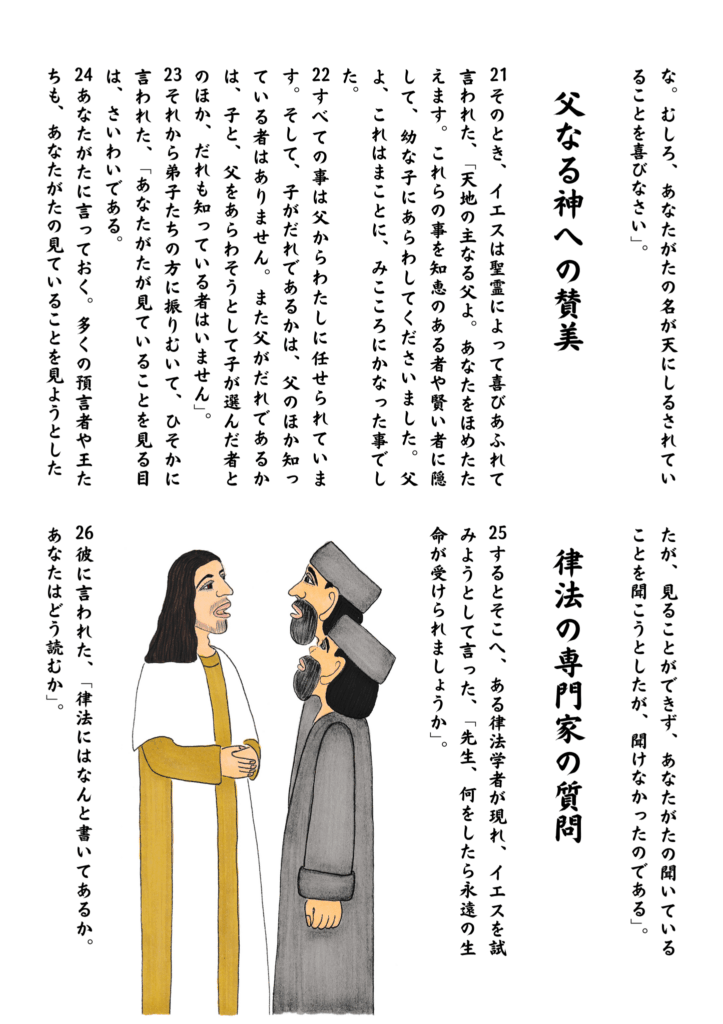 ルカの福音書10章21〜26節に基づく場面。イエスが父なる神を賛美し、続いて律法の専門家と対話する様子が描かれている。イエスは柔らかなまなざしで、問いかけるように律法学者に語りかけている。