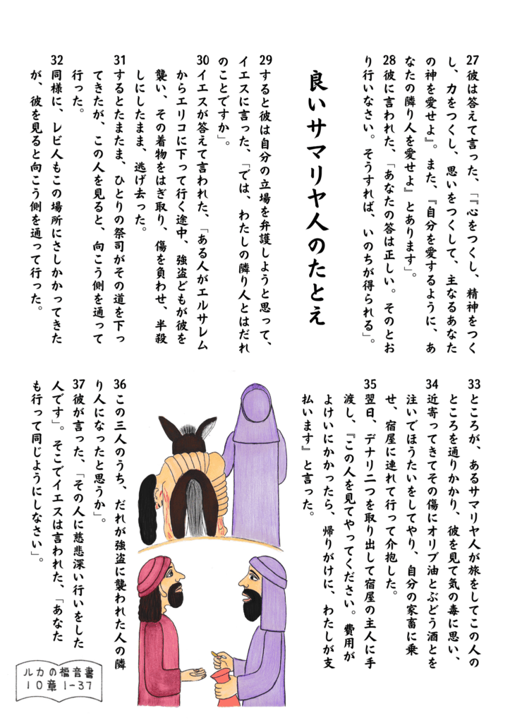 ルカの福音書10章27〜37節に基づき、「良いサマリヤ人のたとえ」が描かれている。傷ついた旅人を助けるサマリヤ人、旅の場面、宿屋でのやりとりなど、物語の重要な場面が丁寧に表現されている。